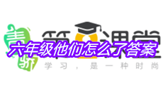《青骄第二课堂》六年级他们怎么了答案