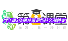 《青骄第二课堂》六年级x侦探禁毒是场持久战答案