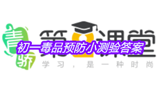 《青骄第二课堂》初一毒品预防小测验答案