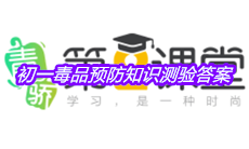 《青骄第二课堂》初一毒品预防知识测验答案