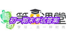 《青骄第二课堂》初一期末考试答案