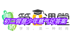 《青骄第二课堂》初二曾是少年意气足答案