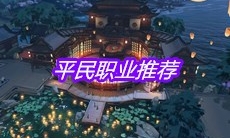《天涯明月刀》手游平民职业推荐