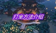 《天涯明月刀》手游打坐方法介绍