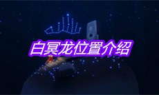 《sky光遇》白冥龙位置介绍