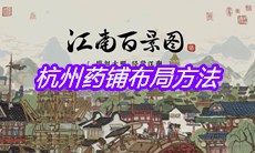 《江南百景图》杭州药铺布局方法