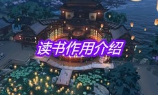 《天涯明月刀》手游读书作用介绍