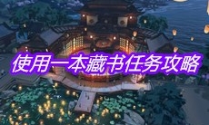 《天涯明月刀》手游使用一本藏书任务攻略