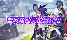 《原神》望风角仙灵位置介绍