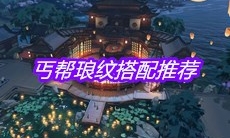 《天涯明月刀》手游丐帮琅纹搭配推荐