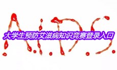 2020第五届全国大学生预防艾滋病知识竞赛登录入口