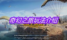 《和平精英》奇幻之旅玩法介绍