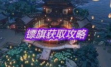 《天涯明月刀》手游镖旗获取攻略