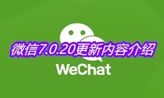 微信7.0.20更新内容介绍