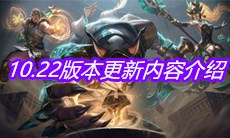 《云顶之弈》10.22版本更新内容介绍