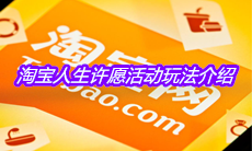 淘宝人生许愿活动玩法介绍