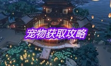 《天涯明月刀》手游宠物获取攻略