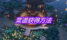 《天涯明月刀》手游菜谱获得方法