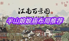 《江南百景图》半山娘娘庙布局推荐