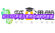 《青骄第二课堂》初二X任务第五集特效减肥药答案