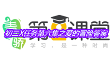 《青骄第二课堂》初二X任务第六集之爱的冒险答案