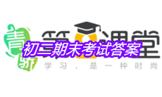 《青骄第二课堂》初二期末考试答案