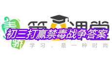 《青骄第二课堂》初三打赢禁毒战争答案