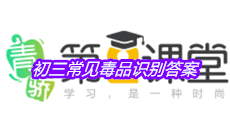 《青骄第二课堂》初三常见毒品识别答案