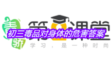 《青骄第二课堂》初三毒品对身体的危害答案