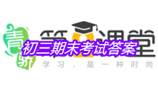 《青骄第二课堂》初三期末考试答案