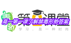 《青骄第二课堂》高一第一课了解禁毒形势答案