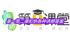 《青骄第二课堂》高一第二课拒绝各种诱惑答案