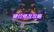 《天涯明月刀》手游键位修改攻略