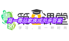 《青骄第二课堂》高一毒品家族成员多答案