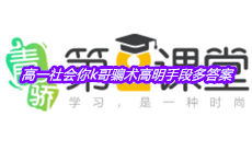 《青骄第二课堂》高一社会你k哥骗术高明手段多答案