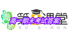《青骄第二课堂》高一期末考试答案