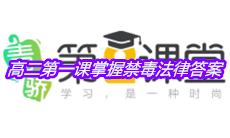 《青骄第二课堂》高二第一课掌握禁毒法律答案