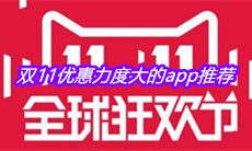 双11优惠力度大的app推荐