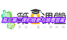 《青骄第二课堂》高二第二课积极参与禁毒答案