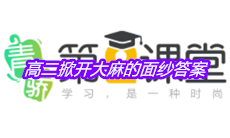 《青骄第二课堂》高二掀开大麻的面纱答案