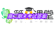 《青骄第二课堂》高二期末考试答案