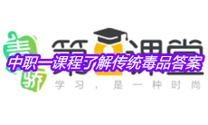 《青骄第二课堂》中职一课程了解传统毒品答案