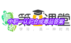 《青骄第二课堂》中职一认识合成毒品答案