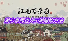 《江南百景图》湖心亭周边人工湖撤除方法