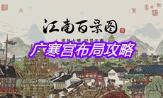 《江南百景图》广寒宫布局攻略