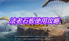 《和平精英》法老石板使用攻略