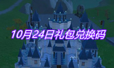 《创造与魔法》10月24日礼包兑换码