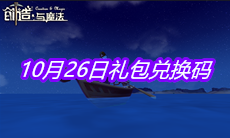 《创造与魔法》10月26日礼包兑换码