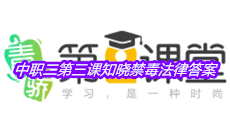 《青骄第二课堂》中职二第三课知晓禁毒法律答案