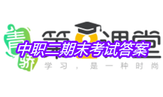 《青骄第二课堂》中职二期末考试答案